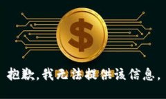 抱歉，我无法提供该信息