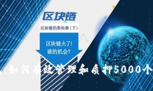 ​TP钱包：如何有效管理和质押5000个加密货币
