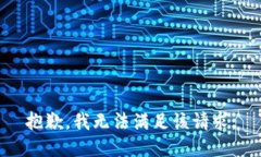 抱歉，我无法满足该请求
