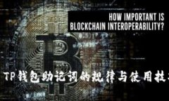 : TP钱包助记词的规律与使