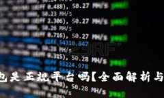 Topay钱包是正规平台吗？全